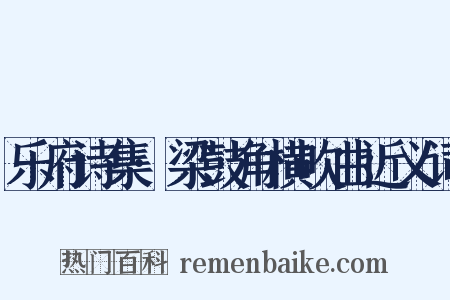 乐府诗集·梁鼓角横吹曲近义词是什么意思的图片